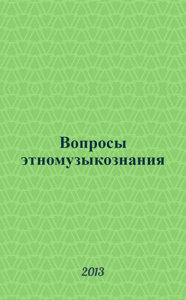 Вопросы этномузыкознания : научное периодическое издание. 2013, № 3 (4)