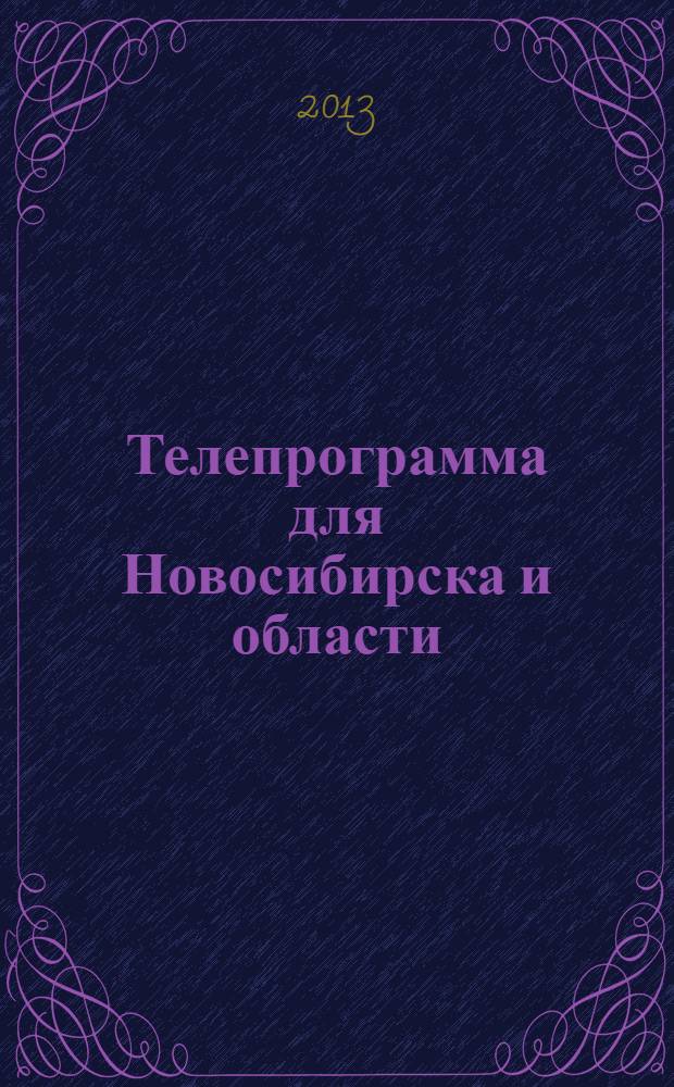 Телепрограмма для Новосибирска и области : Комсомольская правда. 2013, № 28 (485)