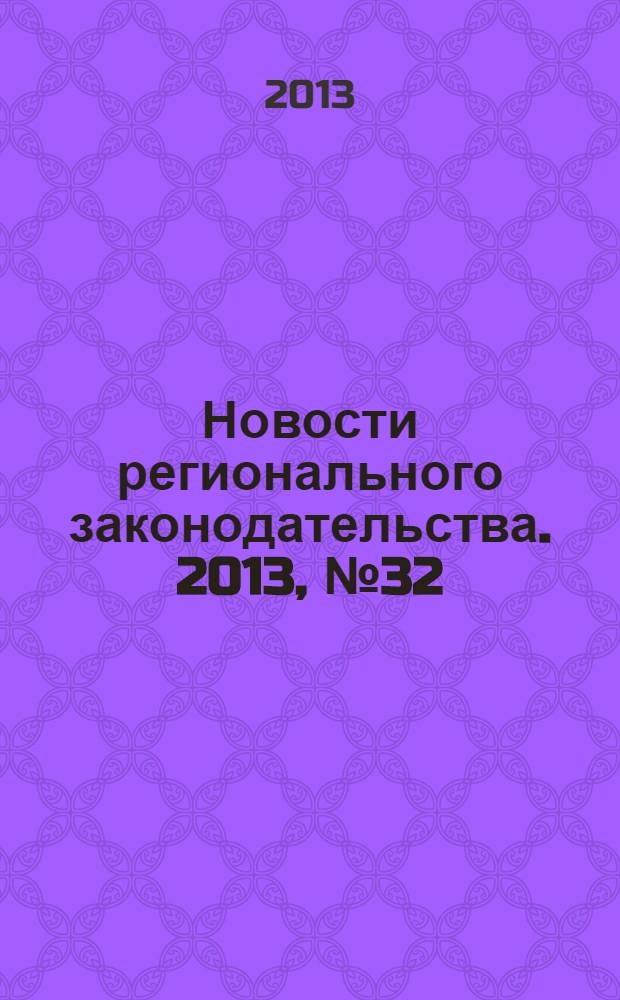 Новости регионального законодательства. 2013, № 32