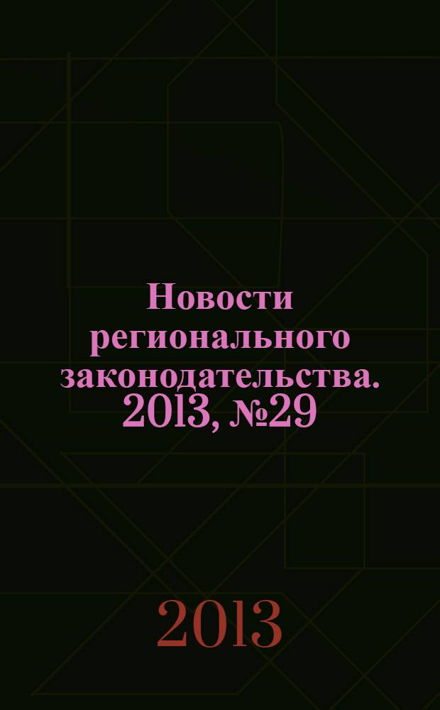 Новости регионального законодательства. 2013, № 29