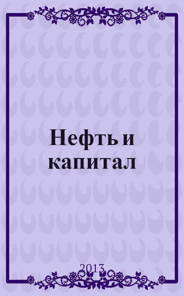 Нефть и капитал : Ежемес. аналит. журн. 2013, № 9 (203)