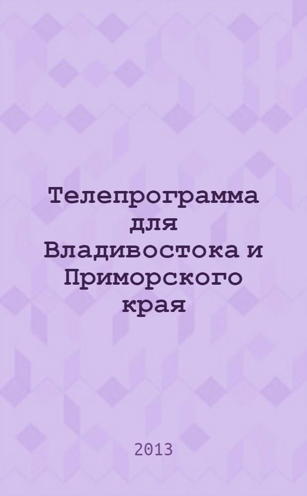 Телепрограмма для Владивостока и Приморского края : Комсомольская правда. 2013, № 17 (581)