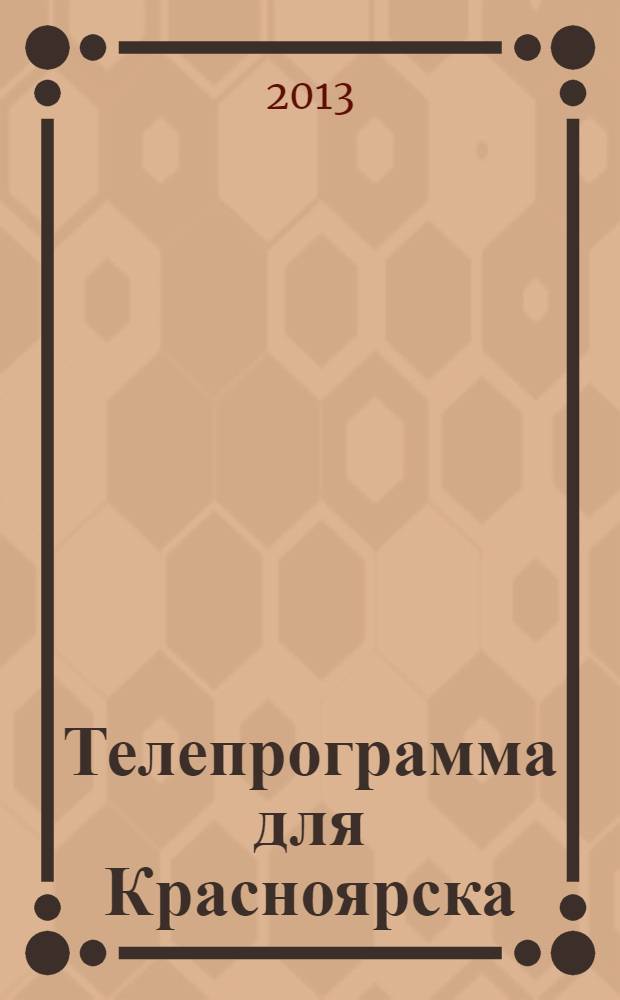 Телепрограмма для Красноярска : Комсомольская правда. 2013, № 27 (591)