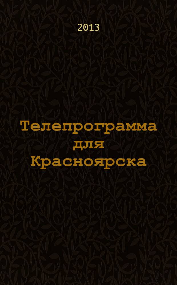 Телепрограмма для Красноярска : Комсомольская правда. 2013, № 28 (592)