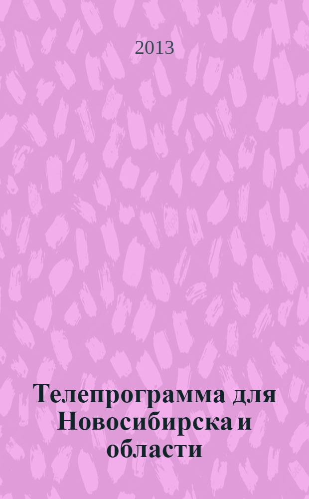 Телепрограмма для Новосибирска и области : Комсомольская правда. 2013, № 21 (478)