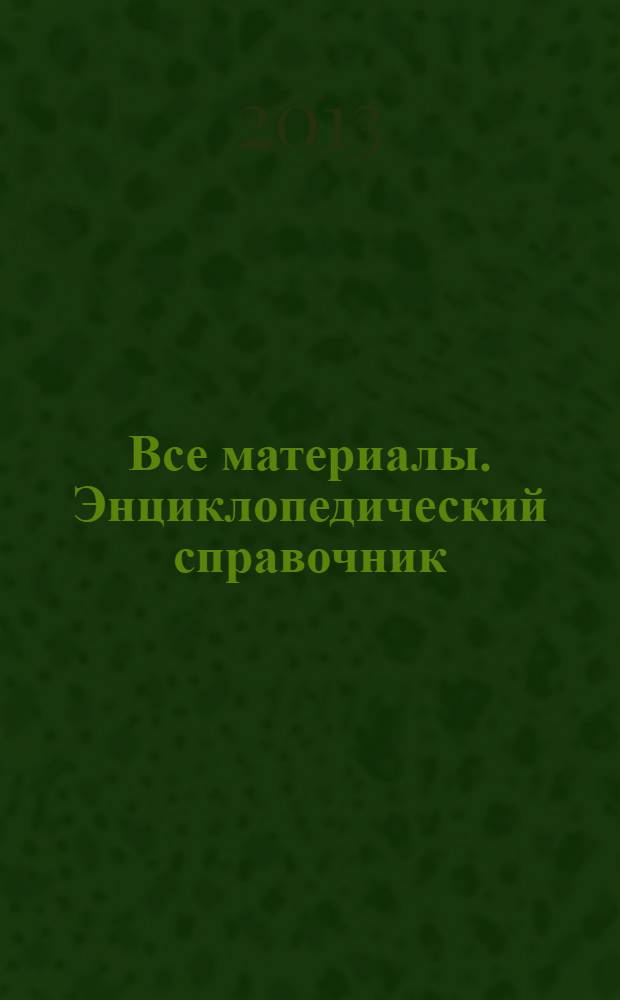 Все материалы. Энциклопедический справочник : ежемесячный научно-технический и производственный журнал. 2013, № 9