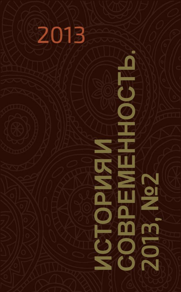 История и современность. 2013, № 2 (18)
