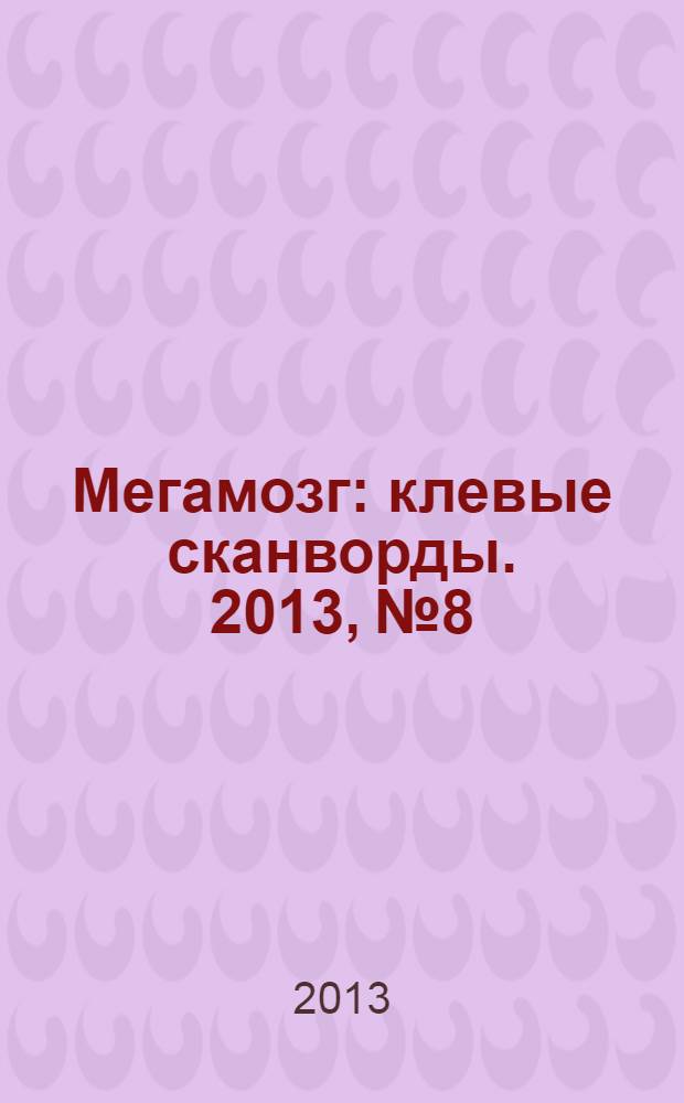 Мегамозг : клевые сканворды. 2013, № 8