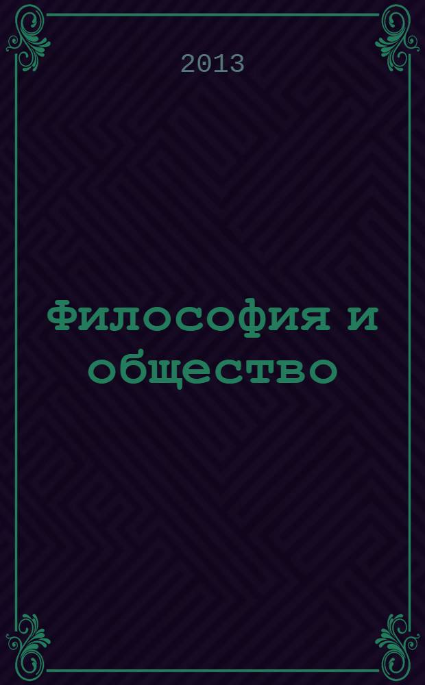 Философия и общество : Науч.-теорет. журн. 2013, 2 (70)