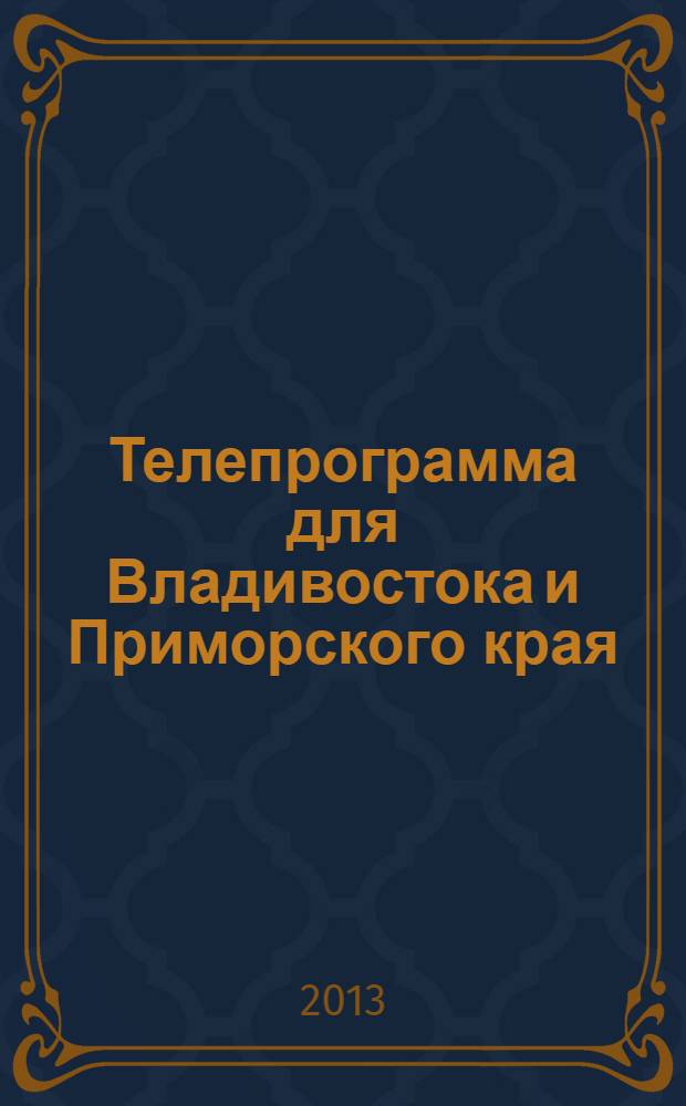 Телепрограмма для Владивостока и Приморского края : Комсомольская правда. 2013, № 18 (582)
