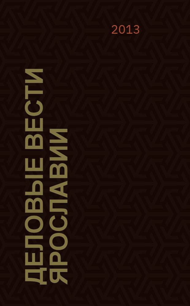 Деловые вести Ярославии : Информ.-аналит. журн. ЯрТПП. 2013, № 7/8 (111/112)