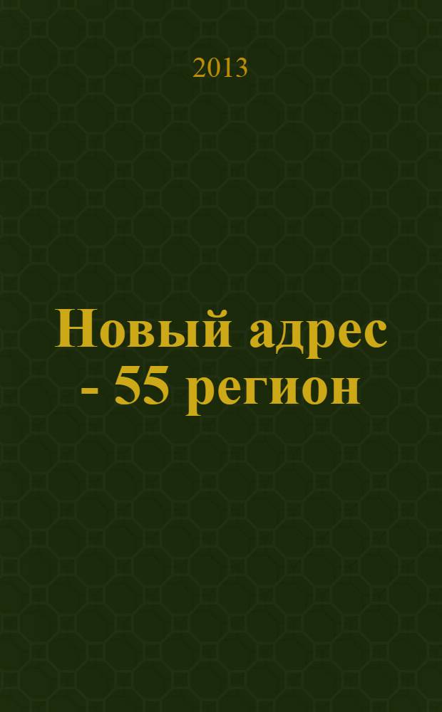 Новый адрес - 55 регион : специализированный журнал по недвижимости омских риэлтеров рекламный еженедельник. 2013, № 34 (401)