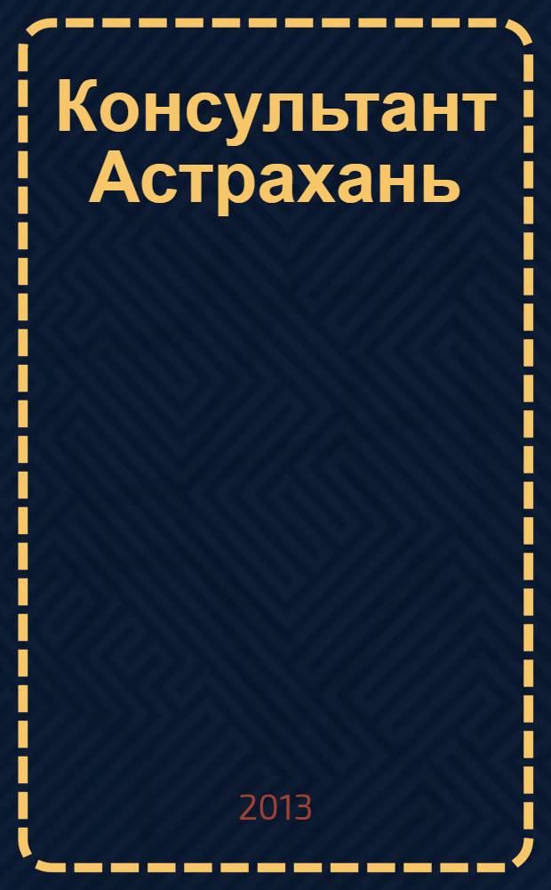 Консультант Астрахань : еженедельный информационно-правовой вестник. 2013, № 40 (925)