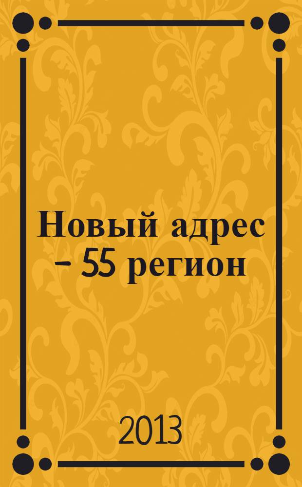 Новый адрес - 55 регион : специализированный журнал по недвижимости омских риэлтеров рекламный еженедельник. 2013, № 31 (398)