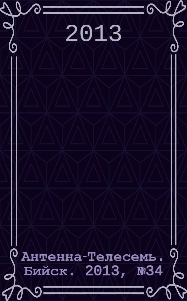Антенна-Телесемь. Бийск. 2013, № 34 (339)