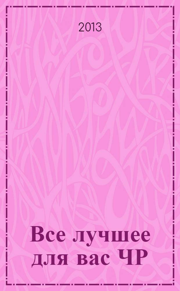 Все лучшее для вас ЧР : беспл. рекл.-информ. еженед. 2013, № 23 (48)