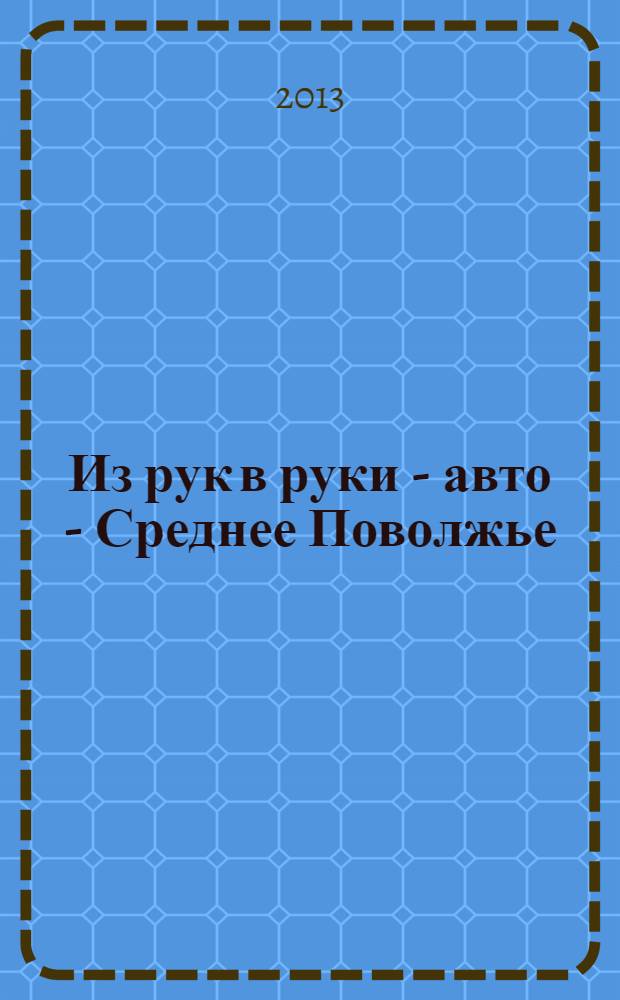 Из рук в руки - авто - Среднее Поволжье : еженедельник фотообъявлений. 2013, № 22 (429)