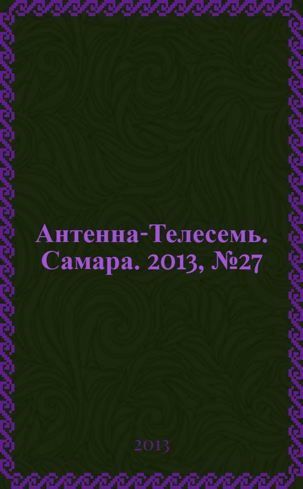 Антенна-Телесемь. Самара. 2013, № 27 (1152)