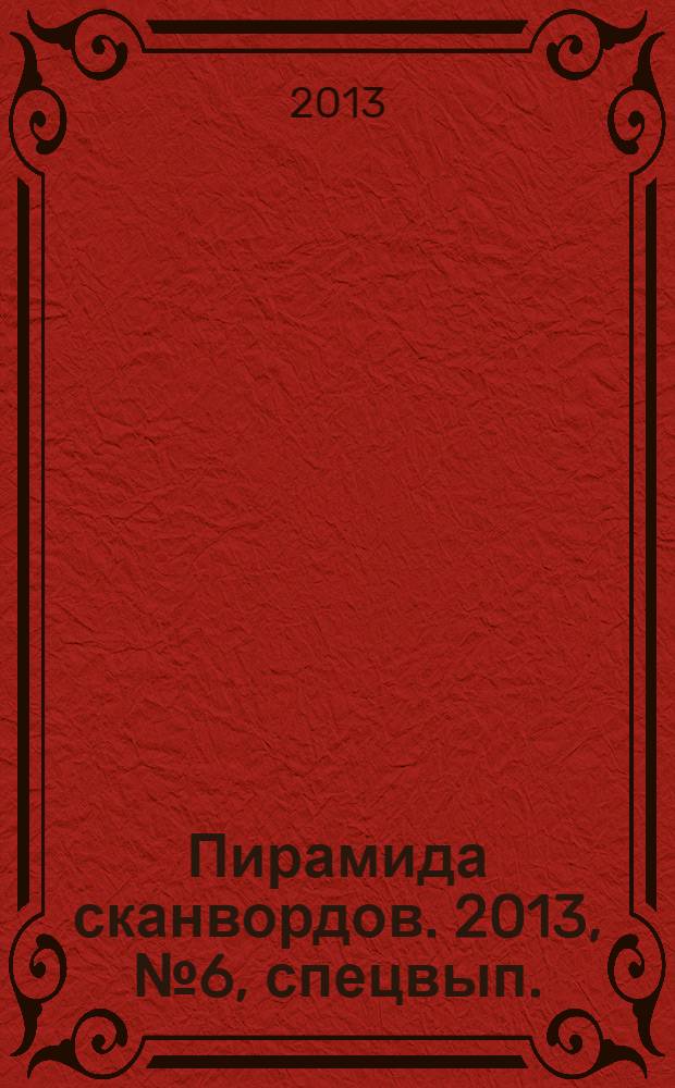 Пирамида сканвордов. 2013, № 6, спецвып. : Ангелы и демоны