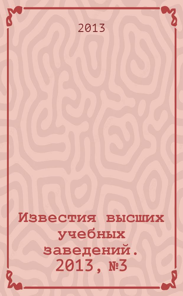 Известия высших учебных заведений. 2013, № 3