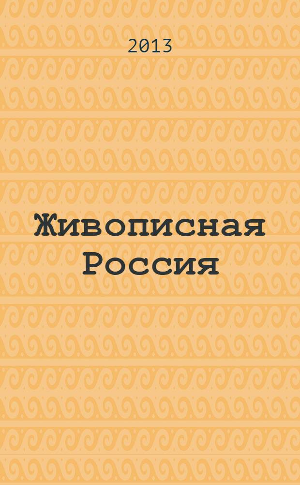 Живописная Россия : Рос. геогр. журн. 2013, 5 (84)