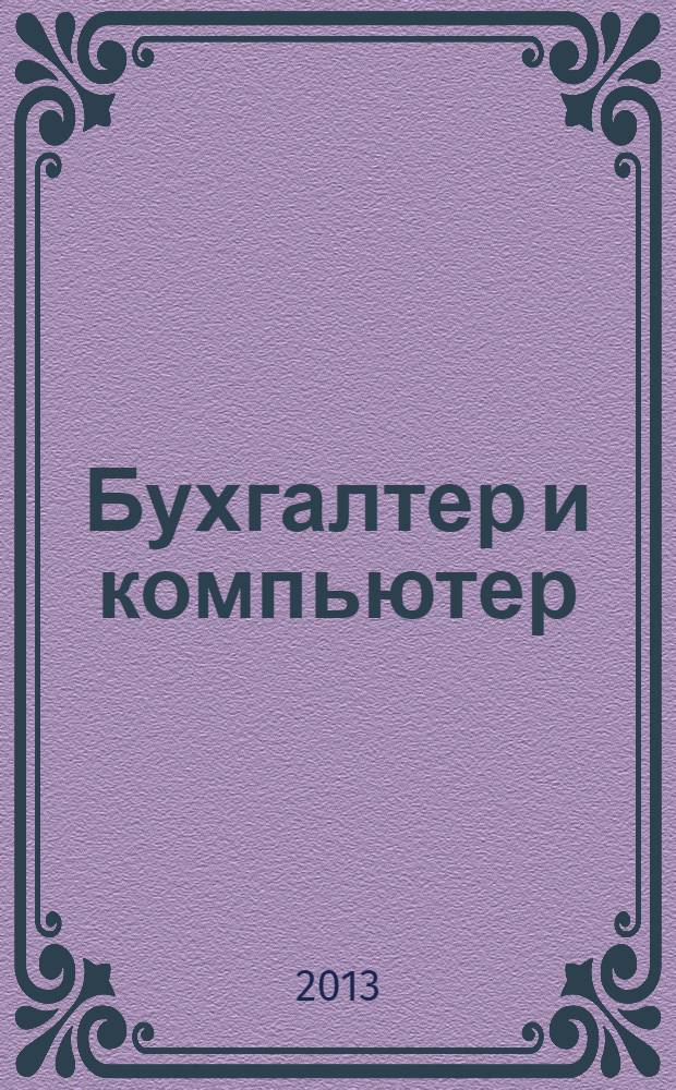 Бухгалтер и компьютер : Прил. к журн. "Бух. учет". 2013, № 9 (168)