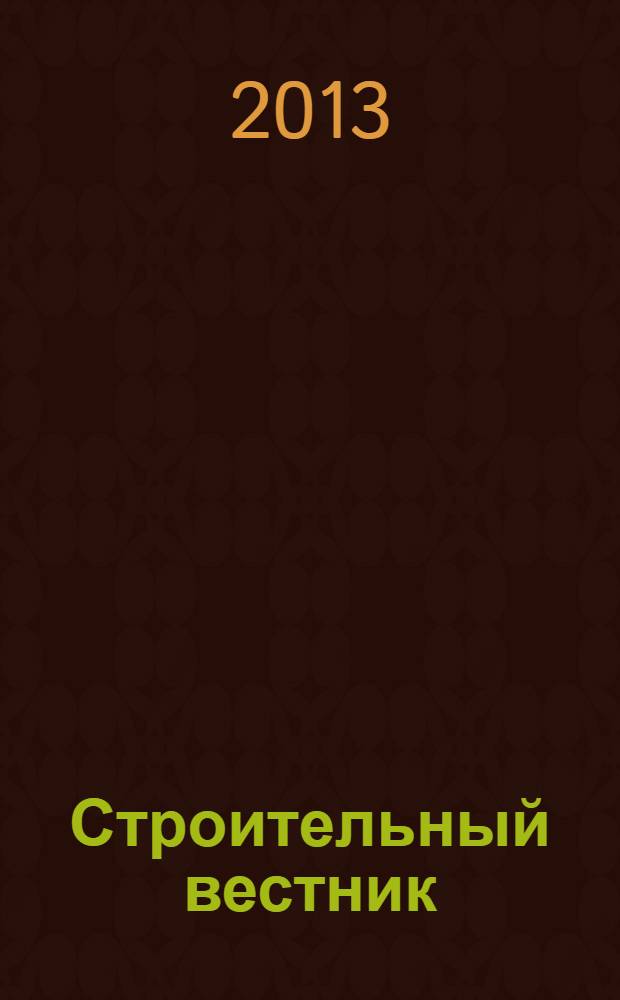 Строительный вестник : рекламное издание. 2013, № 7 (11)