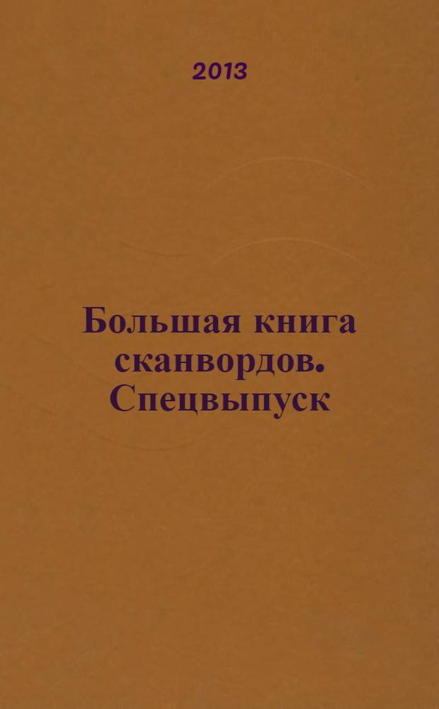 Большая книга сканвордов. Спецвыпуск