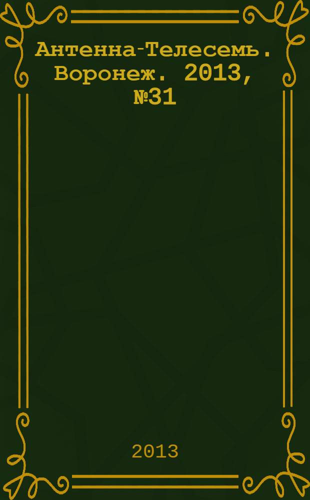Антенна-Телесемь. Воронеж. 2013, № 31 (861)