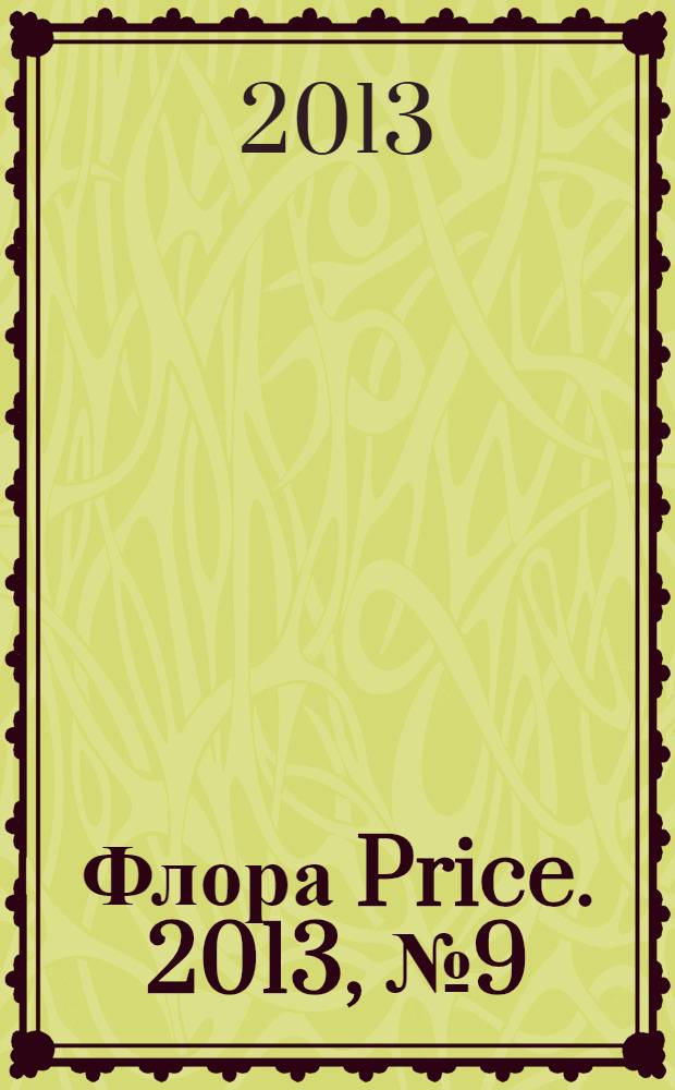 Флора Price. 2013, № 9 (163)