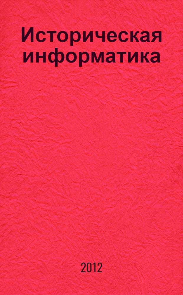 Историческая информатика : Информационные технологии и математические методы в исторических исследованиях и образовании. 2012, № 2