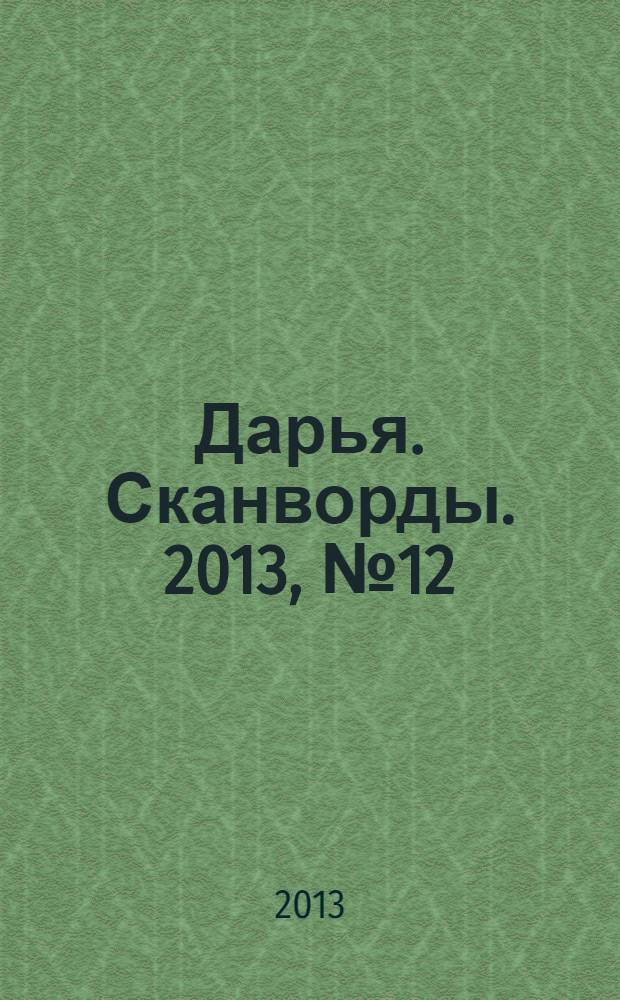 Дарья. Сканворды. 2013, № 12
