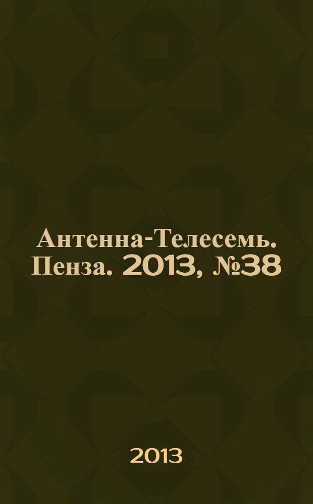 Антенна-Телесемь. Пенза. 2013, № 38