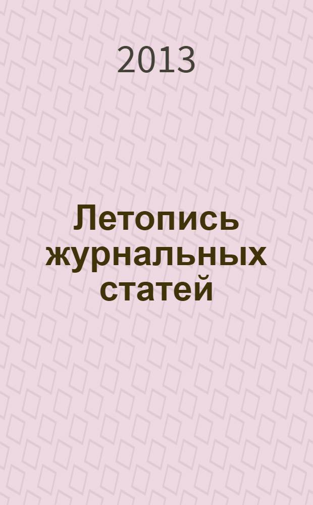 Летопись журнальных статей : Систематич. указ. статей из журн. и сборников СССР Орган Гос. библиографии СССР. 2013, 41