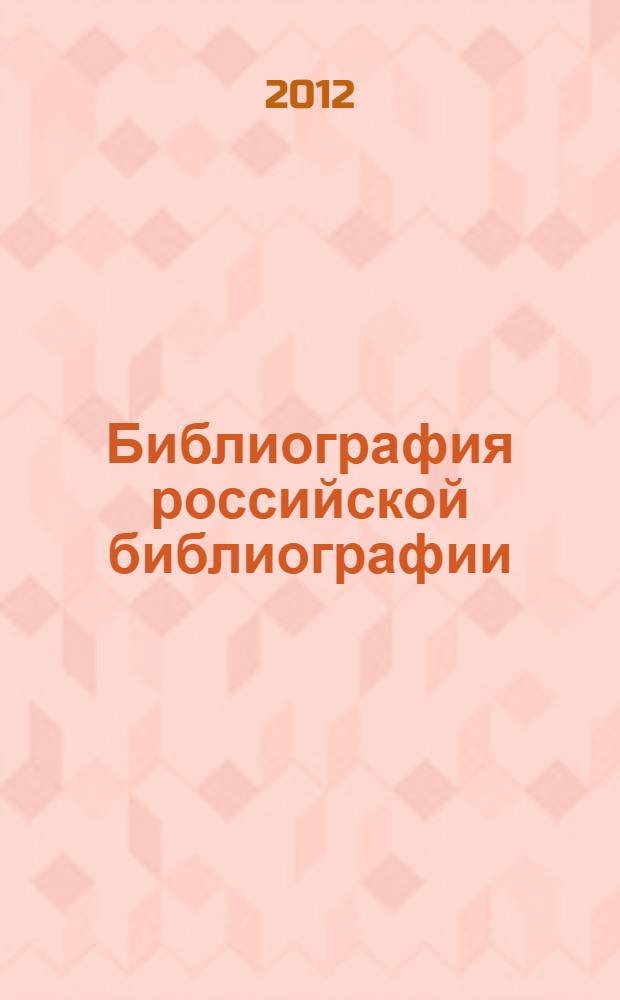Библиография российской библиографии : Гос. библиогр. указ. 2012, ч. 3