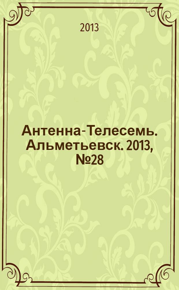 Антенна-Телесемь. Альметьевск. 2013, № 28 (513)