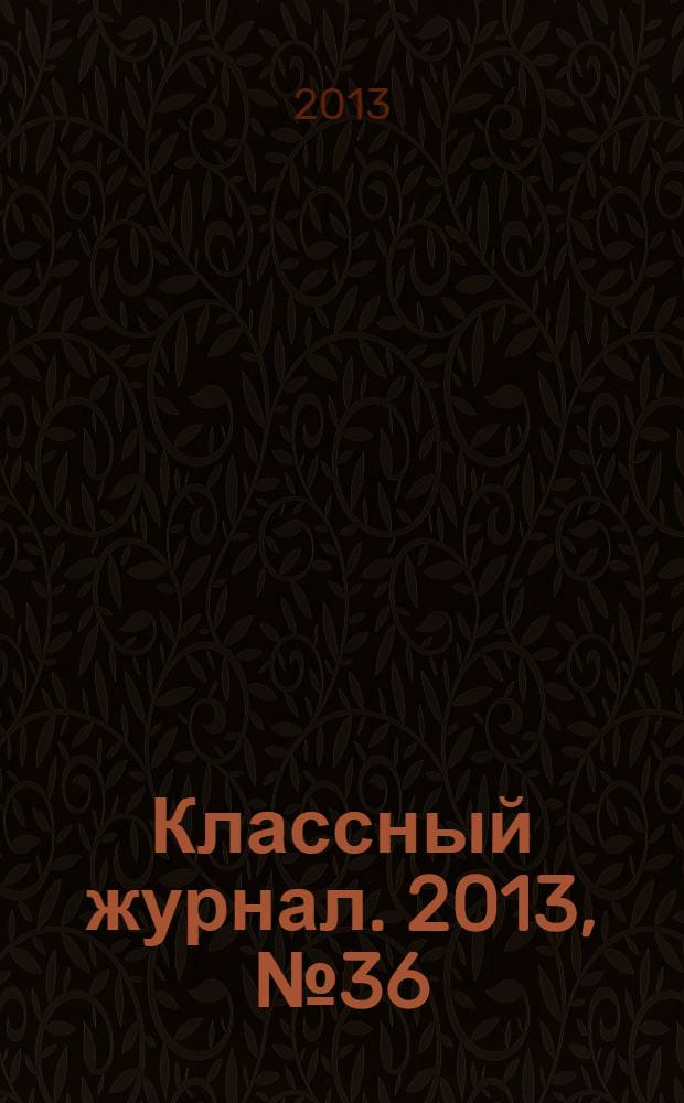 Классный журнал. 2013, № 36 (681)