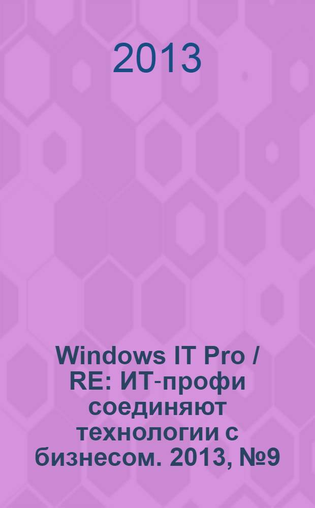 Windows IT Pro / RE : ИТ-профи соединяют технологии с бизнесом. 2013, № 9