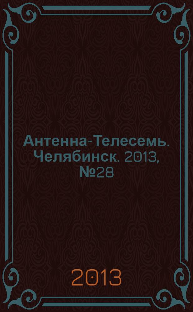 Антенна-Телесемь. Челябинск. 2013, № 28 (588)