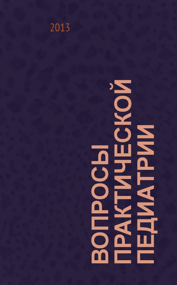 Вопросы практической педиатрии : научно-практический журнал для неонатологов и педиатров. Т. 8, № 4