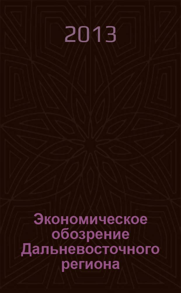 Экономическое обозрение Дальневосточного региона : Ежемес. специализир. журн. 2013, № 2 (158)