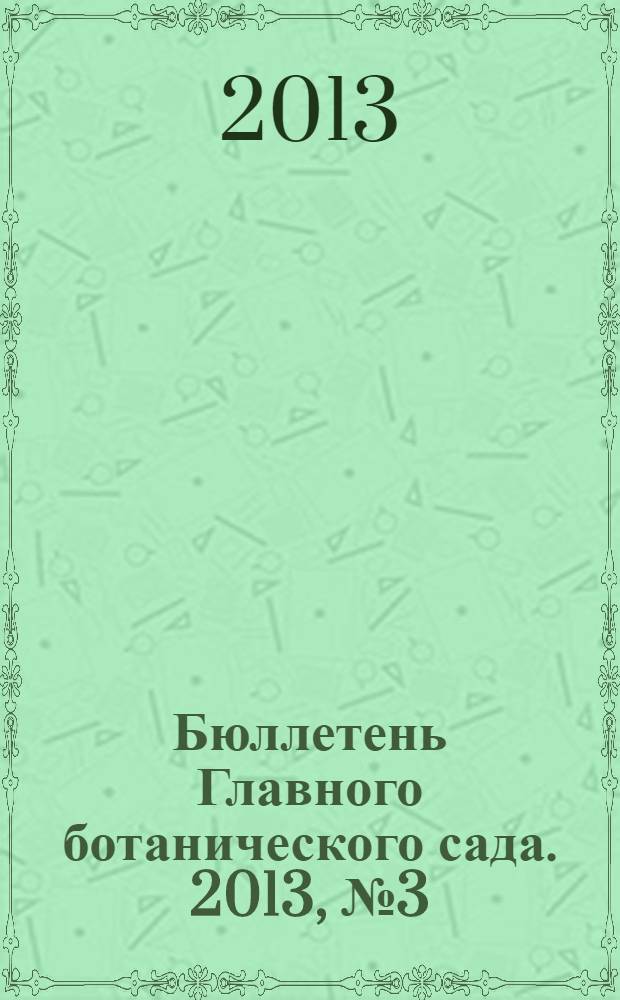 Бюллетень Главного ботанического сада. 2013, № 3 (199)