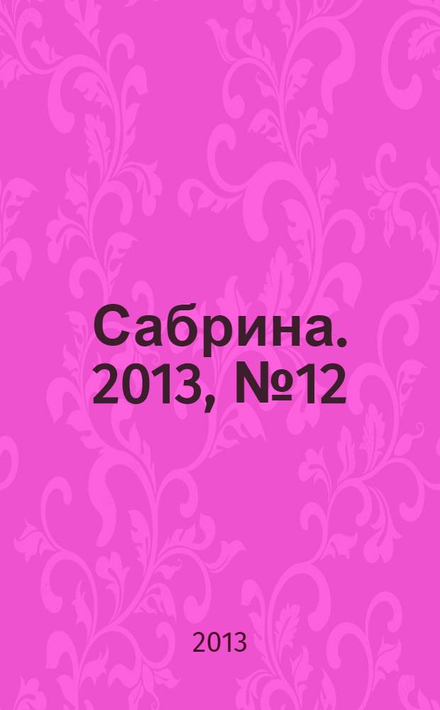 Сабрина. 2013, № 12 : Вязание и мода