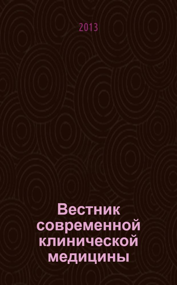 Вестник современной клинической медицины : научно-практический журнал. Т. 6, вып. 2