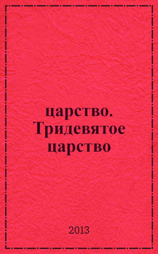 3/9 царство. Тридевятое царство : детский журнал. 2013, № 10