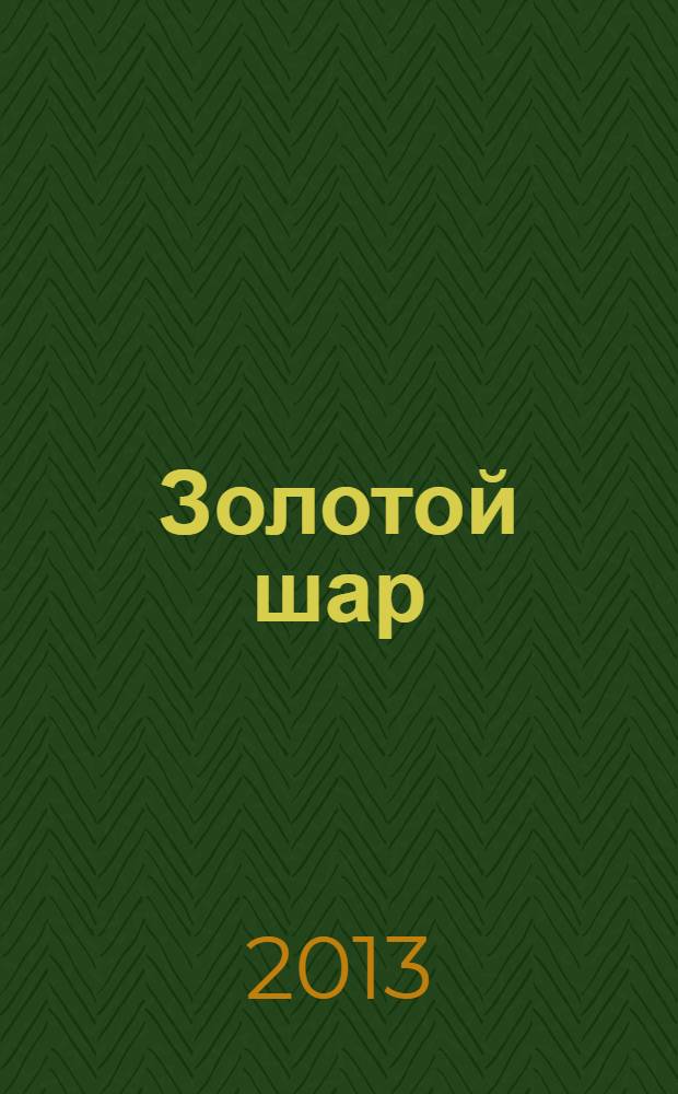 Золотой шар : Журн. 2013, № 3