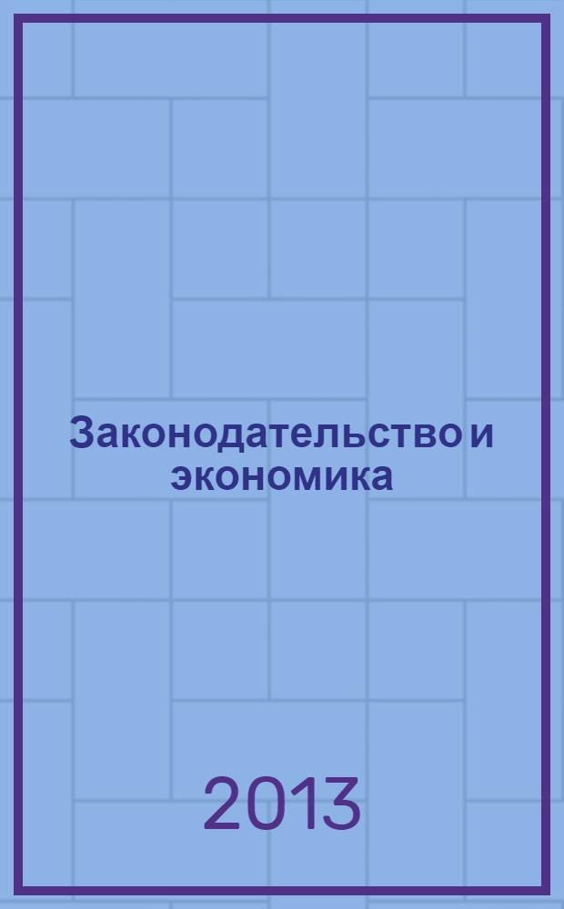 Законодательство и экономика : Новый специализир. юрид. журн. 2013, № 7 (351)