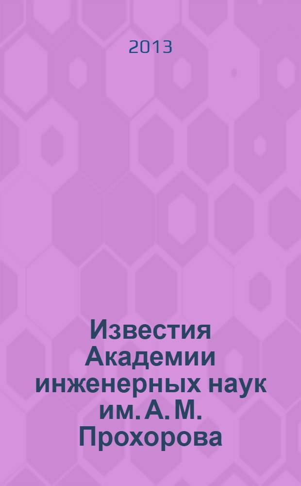 Известия Академии инженерных наук им. А. М. Прохорова : научный журнал. 2013, № 3