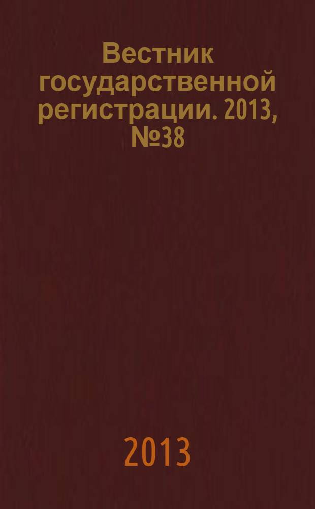 Вестник государственной регистрации. 2013, № 38 (447), ч. 1