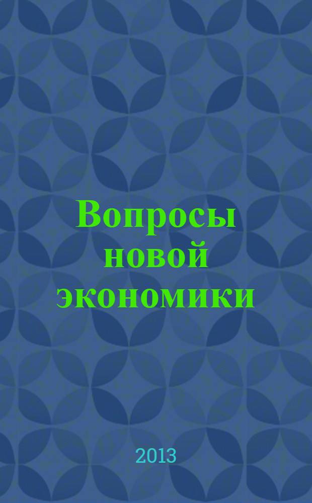 Вопросы новой экономики : рецензируемый научно-методический журнал. 2013, № 3 (27)